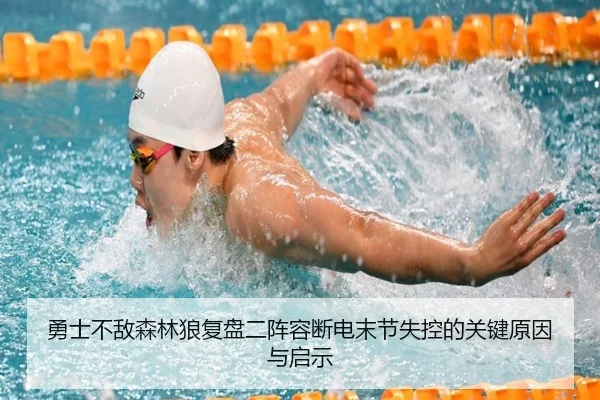 勇士不敌森林狼复盘二阵容断电末节失控的关键原因与启示