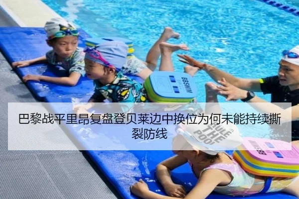 巴黎战平里昂复盘登贝莱边中换位为何未能持续撕裂防线