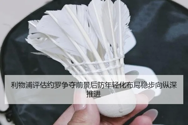 利物浦评估约罗争夺前景后防年轻化布局稳步向纵深推进