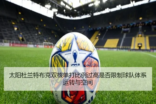 太阳杜兰特布克双核单打比例过高是否限制球队体系运转与空间